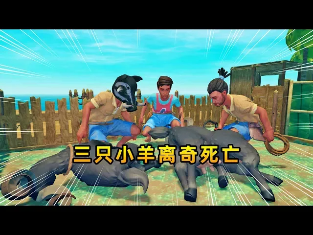 木筏求生联机71: 3只小羊一夜之间,离奇死亡,秀儿郁郁寡欢
